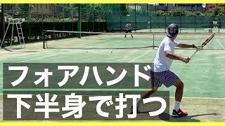 【フォアハンド】下半身でボールを打ってパワーアップ！【テニス】