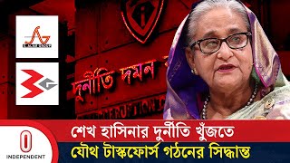 শেখ হাসিনা ছাড়াও ১০ শীর্ষ ব্যবসা প্রতিষ্ঠানের দুর্নীতি খুঁজবে যৌথ টাস্কফোর্স | ACC | Independent TV