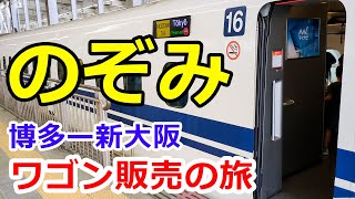 【山陽新幹線のぞみ号】ワゴン販売と車窓と楽しむ旅！【博多ー新大阪編】 16号車にワゴン販売はいつ来るのか？