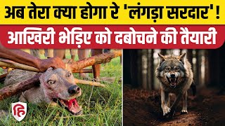 Bahraich Bhediya News: पकड़ा गया पांचवां आदमखोर, अब छठे को दबोचने की तैयारी। Bahraich Wolf Attack