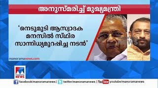 അനുഗ്രഹീത നടൻ; നെടുമുടി വേണുവിനെ അനുസ്മരിച്ച് മുഖ്യമന്ത്രി | Pinarayi vijayan  Nedumudi Venu,