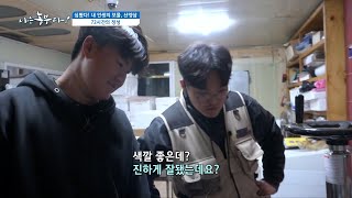 [심봤다! 내 인생의 보물 '산양삼'] 72시간의 정성!!