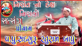 Raturam Maharaj Satsang Program || Nirant No Des Niralo || રતુરામ મહારાજ સત્સંગ ||નિરાંત નો દેશ