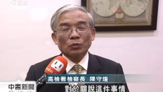 20131221 公視中晝新聞 檢察長陳守煌 遭法務部免除職務