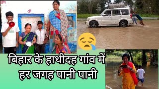 #FloodBihar😢बिहार में बाढ़ का कहर /पटना के हाथीदह गांव  #PatnaBihar #Hathidah