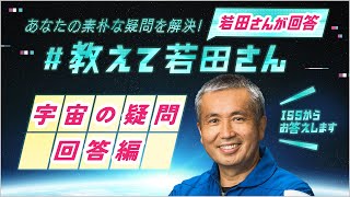 ＃ 教えて若田さん〈宇宙の疑問回答編【第一弾】〉