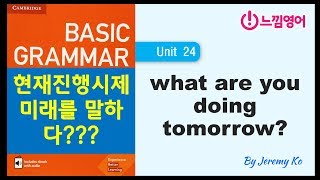 Basic Grammar in use [Unit 24] 현재진행시제가 미래를 말한다고...??? by 제레미쌤 (느낌영어)