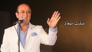 Solbat Souaad - Safwan Abed [ Audio ] | سلبت سعاد - صفوان عابد