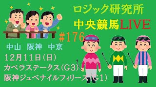 【中央競馬ライブ】１２月１１日（日）素直が１番　ロジック嘘つかない　カペラステークス　阪神ジュベナイルフィリーズ　チャンネル登録をお願いします