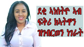 ደቂ ኣነሰትዮ ኣብ ፍቅሪ ክኣትዋን ከማረካን ዝገብርወን አወዳት ከፈልጥዎም ዘለዎም ነገራት