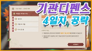 [원신] 기관디펜스 4일차 공략(2.6버전)