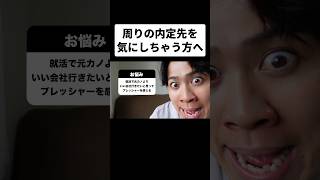 【就活】他の人の内定先を気にしちゃう方へ