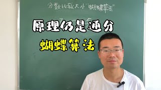 分数比较大小，“蝴蝶算法”的原理仍然是通分，你学会了吗？