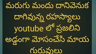 మరుగు మందు దానివెనుక దాగివున్న రహస్యాలు మోసం చేసే గురువులు