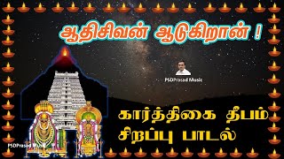 கார்த்திகை தீபம் சிறப்பு பாடல் | அண்ணாமலையார் | Tiruvannamalai | Karthigai Deepam 2022 | Lord Shiva