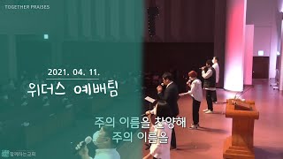 함께하는교회 위더스 예배팀 주일2부찬양 [2021. 04. 11] 염상석 인도