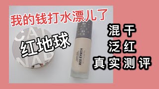 红地球粉底\u0026气垫测评|red earth foundation\u0026cushion foundation test