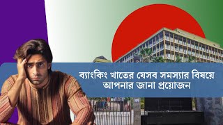 ব্যাংকিং খাতের যেসব সমস্যার বিষয়ে আপনার জানা প্রয়োজন | Bangladesh Liquidity Crisis