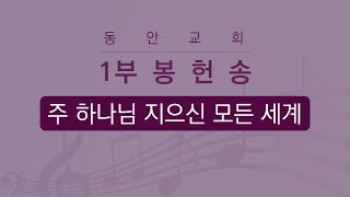 [동안교회] 2025년 1월 5일 주일 1부 봉헌송 | 주 하나님 지으신 모든 세계