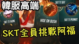 [韓服精華] SKT全員挑戰阿福！這根本是韓國強暴片吧？！-LoL英雄聯盟