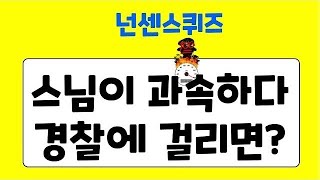 [넌센스 퀴즈] 스님이 과속으로 경찰에 걸리면???