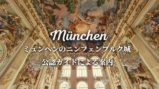 【特別公開!!】ミュンヘンのニンフェンブルク城を公認ガイドがご案内