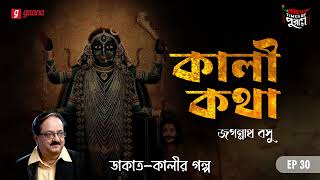 Kali Katha | Dakat Kalir Golpo | Times of Puraan | Mirchi Bangla | Episode 30