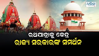 ରଥଯାତ୍ରାକୁ କେନ୍ଦ୍ର, ରାଜ୍ୟ ସରକାରଙ୍କ ଅନୁମତି