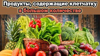 Продукты, содержащие клетчатку — список