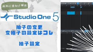 【超・初心者向け解説】Studio One 拍子設定