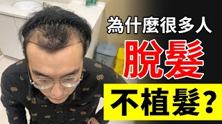 【植髮醫生徐魯醫生】“你怎麼不去植髮”？3大脫髮人不植髮的原因！