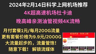 2024年2月14日科学上网机场推荐，4K超高速机场杜卡迪，晚高峰油管视频4K流畅，月付套餐1元/每月200G流量，更有套餐价格为9.9RMB/2000G流量起步的，流量管饱！随意下载！ 解锁流媒体