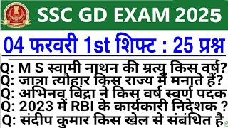 SSC GD Exam Review 4 Feb First Shift | Today SSC GD Exam Analysis | SSC GD Exam Analysis 2025