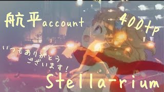 【400tp】Stella-rium【航平】【ヲタ芸】