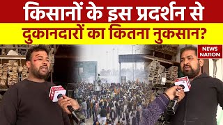 Kisan Andolan Updates: किसानों के इस प्रदर्शन से दुकानदारों का कितना नुकसान? Farmers Protest