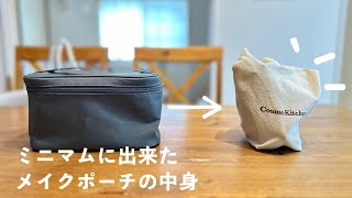 【what's in my pouch】ミニマムに出来たメイクポーチの中身|ミニマリスト