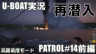 【U-BOAT】再潜入　PATROL14-1