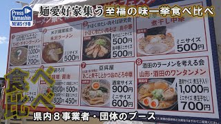 麺愛好家集う、至福の味一挙食べ比べ　山形市・やまぎん県民ホールイベント広場