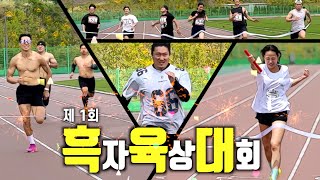 제1회 흑육대 - 상금 1000만 원이 걸린 달리기 대회를 열었다