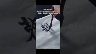 这是真绝活！学过书法和没学过书法的都惊呆了，网友：我用筷子都没这么熟练 #每日创意#万万没想到