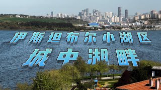 土耳其投资移民项目｜位于伊斯坦布尔小湖区-城中湖畔 #土耳其  #土耳其房产 #土耳其投资移民 #土耳其护照 #投资移民 #伊斯坦布尔 #湖景小区 #生活公寓 #油管看房 #高投资回报率 #天然氧吧