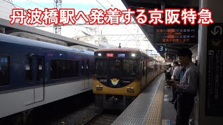 丹波橋駅へ発着する京阪特急