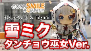 予約締切間近！【ねんどろいど ＆ figma 雪ミク タンチョウ巫女Ver.】デコマス展示品撮影  Wonder Festival 2018