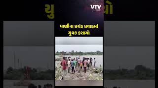 જેતપુર: ભાદર નદીમાં અચાનક પુરનો પ્રવાહ વધતા યુવક પાણીમાં ફસાયો, રેસ્ક્યૂ ટીમે બચાવ્યો