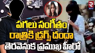 Lavanya Links With Tollywood Actors | పగలు సంగీతం రాత్రికి డ్రగ్స్ దందా | Narsingi Case Lavanya |RTV