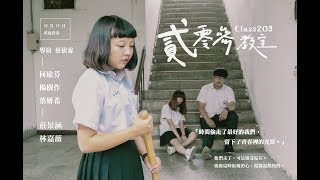 貳零參教室 Class 203｜微電影完整版 Full Movie