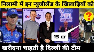 IPL 2020 Auction - Delhi Capitals Definitely Buy These New Zealand Players In IPL Auction | DC 2020