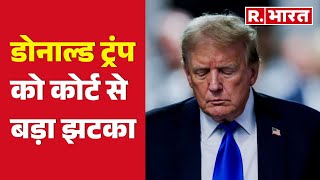 Hush Money Case: Donald Trump को कोर्ट से बड़ा झटका, होगी सजा | R Bharat