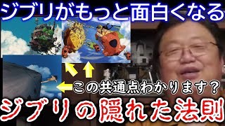 【ジブリ③】ある大学教授だけが気づき岡田斗司夫も気づけなかったジブリの法則【岡田斗司夫／切り抜き】解説、金曜ロードショー、ジブリ、魔女の宅急便、天空の城ラピュタ、千と千尋の神隠し、アラン島、もののけ姫