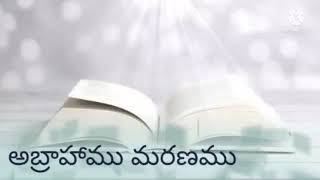 అబ్రహాము ప్రయాణము Part-12 (అబ్రహాము మరణము) bible short Audio message